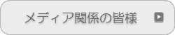 メディア関係の皆様