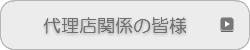 代理店関係の皆様