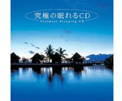 快眠CD　公式サイト